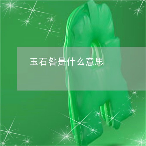 玉石咎是什么意思/2023031835937