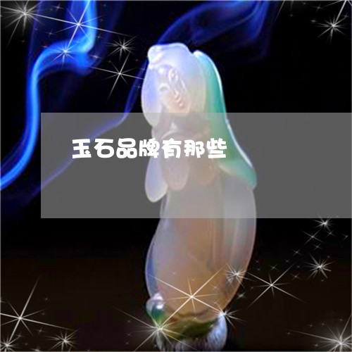 玉石品牌有那些/2023033017070