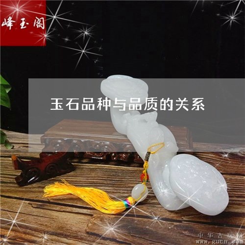 玉石品种与品质的关系/2023061718251