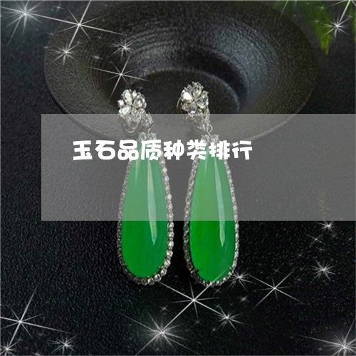 玉石品质种类排行/2023031858380 玉石品质种类排行/2023031858380