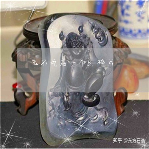 玉石商店一个b碎片/2023041420473