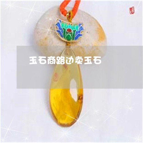 玉石商路边卖玉石/2023031874925