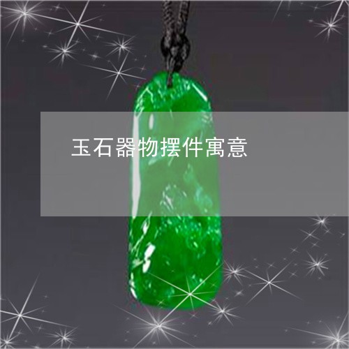 玉石器物摆件寓意/2023031856379 玉石器物摆件寓意/2023031856379