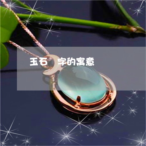 玉石囍字的寓意/2023033061471