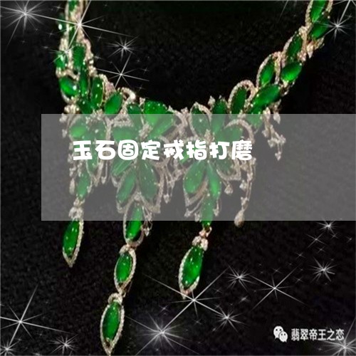 玉石固定戒指打磨/2023031897481