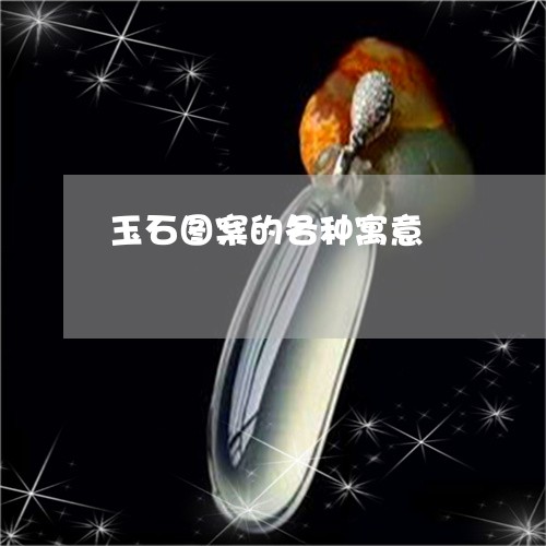 玉石图案的各种寓意/2023041407045