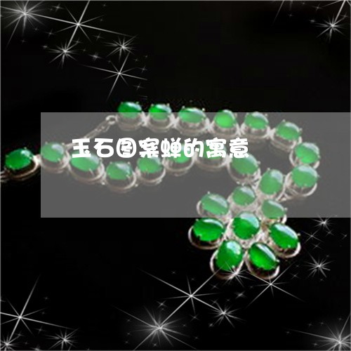 玉石图案蝉的寓意/2023031817348