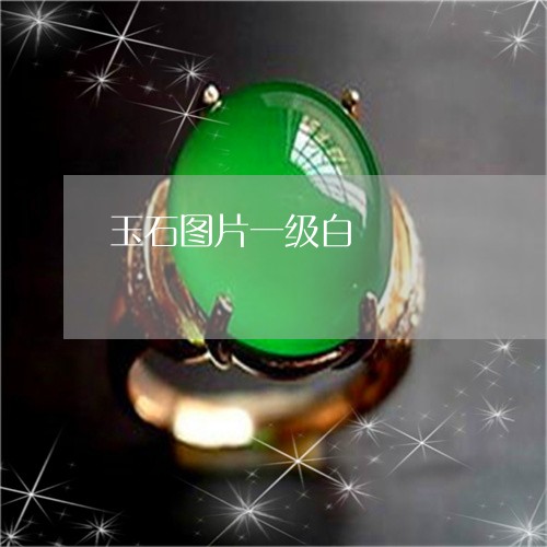 玉石图片一级白/2023033067270