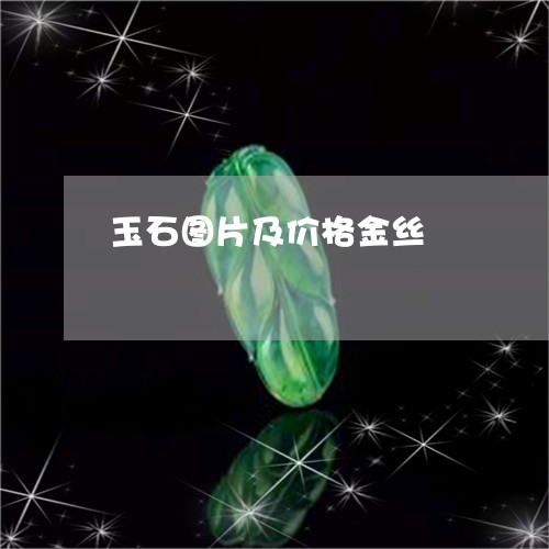 玉石图片及价格金丝/2023041472604