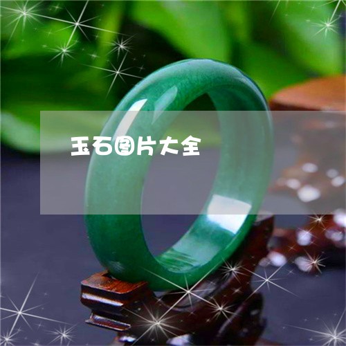 玉石图片大全/2023022645958