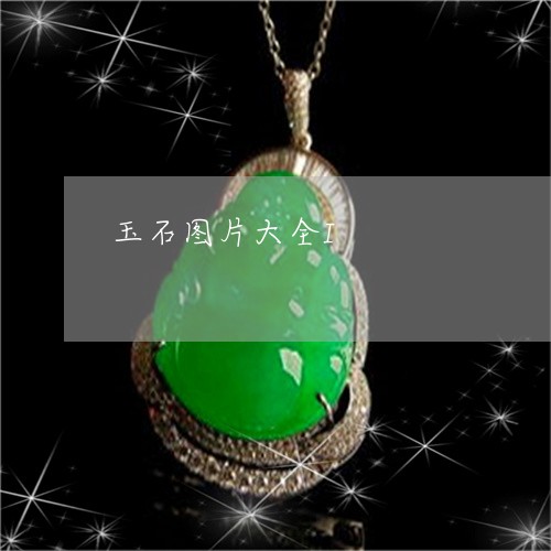 玉石图片大全I/2023033038716 玉石图片大全I/2023033038716