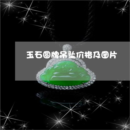 玉石圆牌吊坠价格及图片/2023061910502