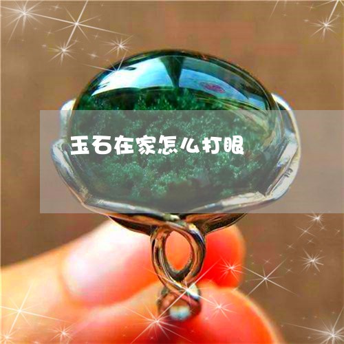 玉石在家怎么打眼/2023031716249 玉石在家怎么打眼/2023031716249