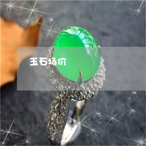 玉石场价/2023033152715