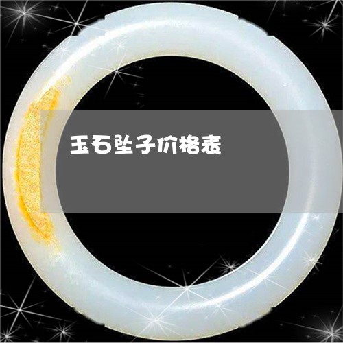 玉石坠子价格表/2023033015037 玉石坠子价格表/2023033015037