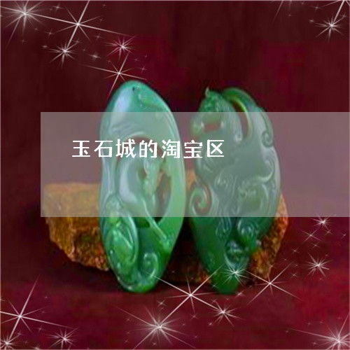 玉石城的淘宝区/2023033008249