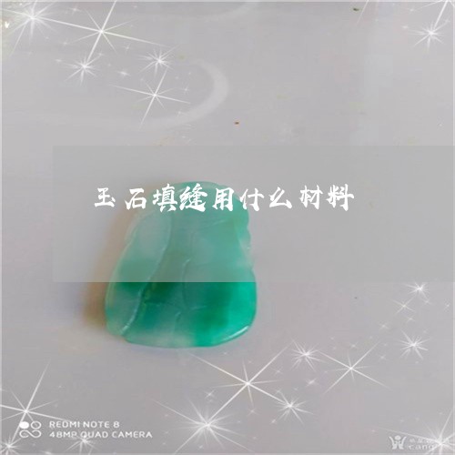 玉石填缝用什么材料/2023041427159