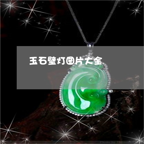 玉石壁灯图片大全/2023031766038