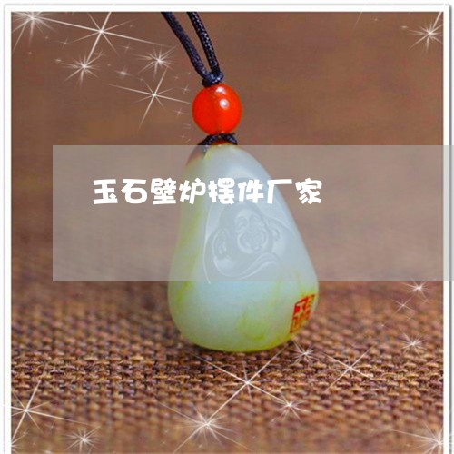 玉石壁炉摆件厂家/2023031763615