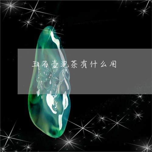 玉石壶泡茶有什么用/2023041432606