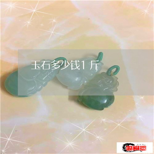 玉石多少钱1斤/2023033084927
