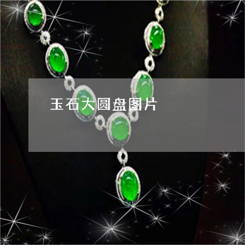 玉石大圆盘图片/2023033027282