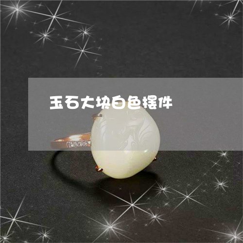 玉石大块白色摆件/2023031794260