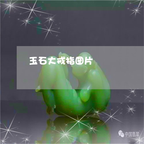 玉石大戒指图片/2023033074606