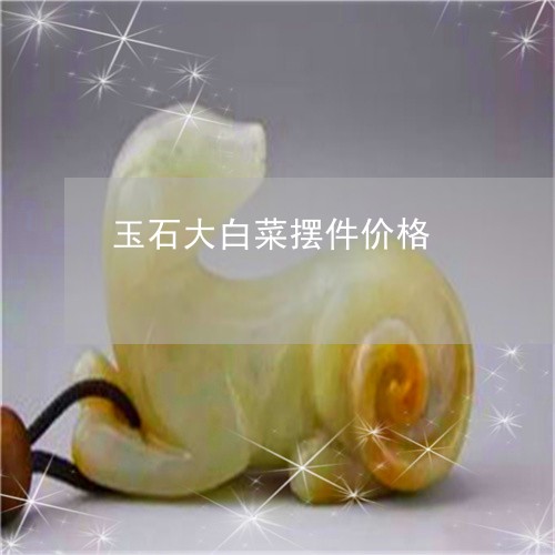 玉石大白菜摆件价格/2023041451692