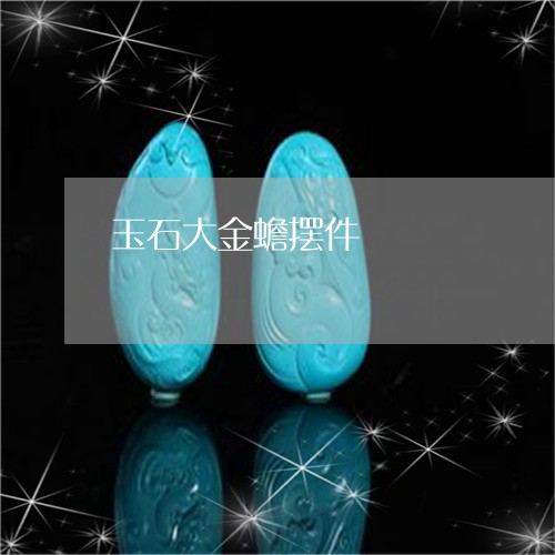 玉石大金蟾摆件/2023033029303 玉石大金蟾摆件/2023033029303