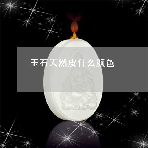 玉石天然皮什么颜色/2023041406470