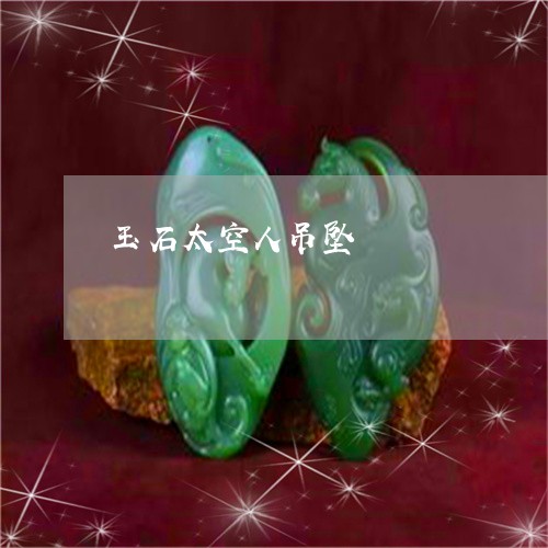 玉石太空人吊坠/2023033085825 玉石太空人吊坠/2023033085825