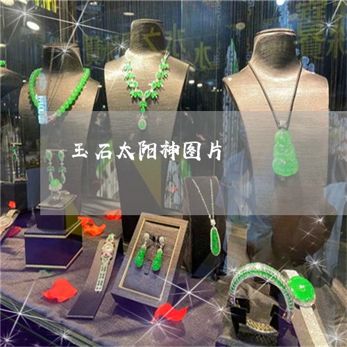 玉石太阳神图片/2023033005838 玉石太阳神图片/2023033005838