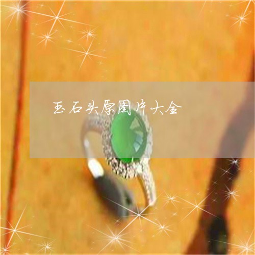 玉石头原图片大全/2023031708383 玉石头原图片大全/2023031708383