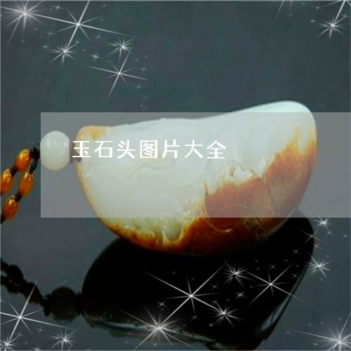 玉石头图片大全/2023033047260