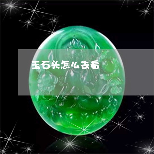 玉石头怎么去看/2023033072693