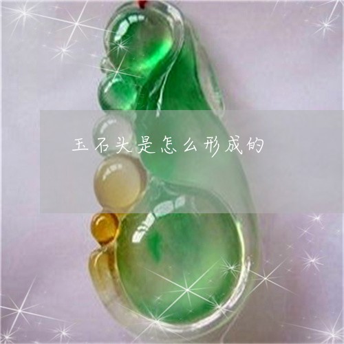玉石头是怎么形成的/2023041456469