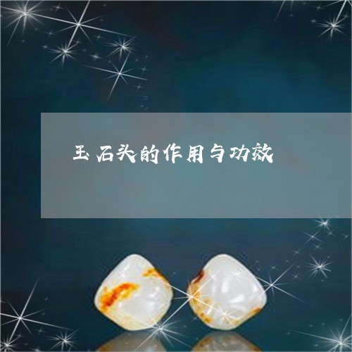 玉石头的作用与功效/2023041426269