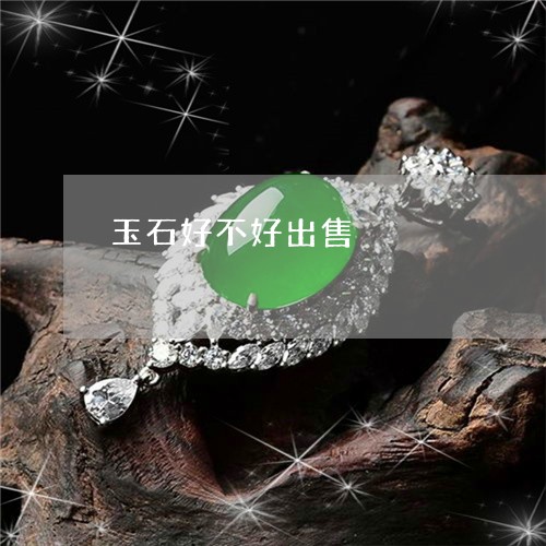 玉石好不好出售/2023033061503 玉石好不好出售/2023033061503