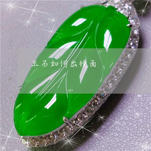 玉石如何出镜面/2023033036138 玉石如何出镜面/2023033036138