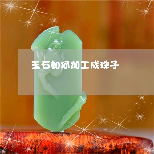 玉石如何加工成珠子/2023041467595