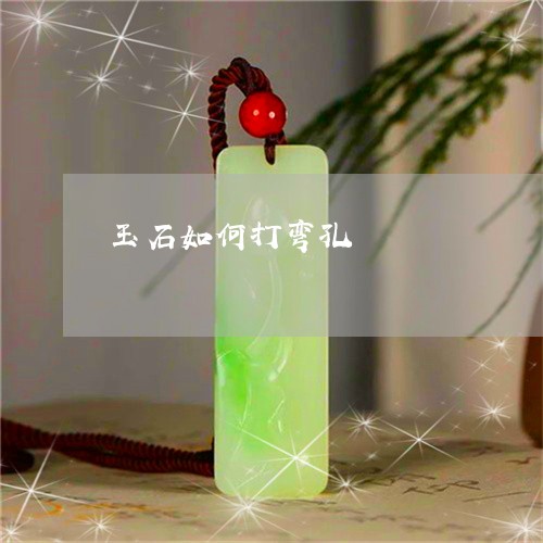 玉石如何打弯孔/2023033063692 玉石如何打弯孔/2023033063692
