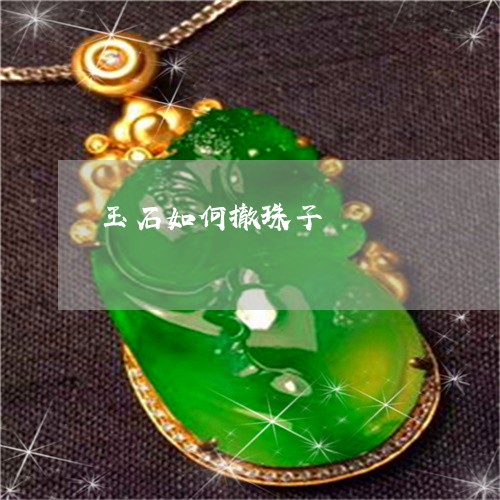 玉石如何撤珠子/2023033029350