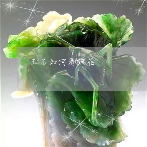 玉石如何看飘花/2023033061715