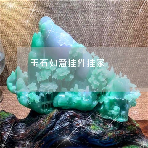 玉石如意挂件挂家/2023031774937 玉石如意挂件挂家/2023031774937