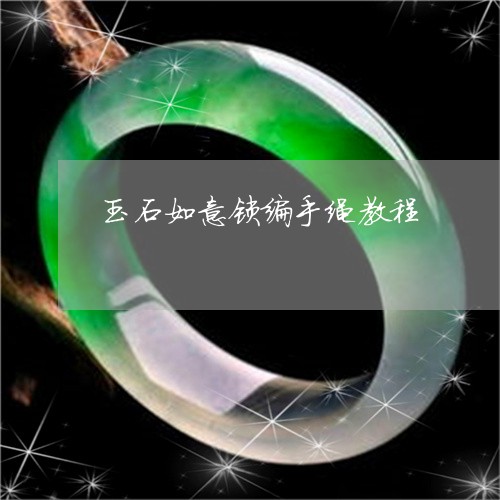 玉石如意锁编手绳教程/2023061763137