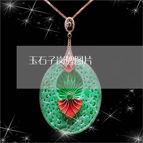 玉石子岗牌图片/2023033098268