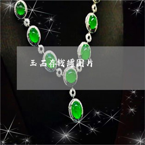 玉石存钱罐图片/2023033038159