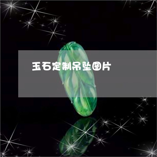 玉石定制吊坠图片/2023031707182