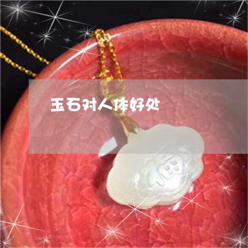 玉石对人体好处/2023033061835 玉石对人体好处/2023033061835